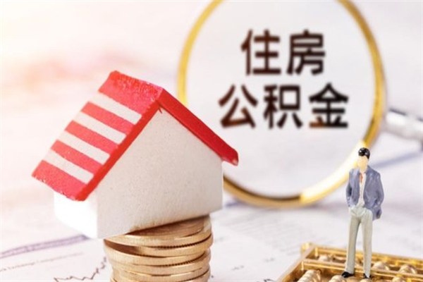 吉林封存两年的公积金怎么取（住房公积金封存两年怎么提取）